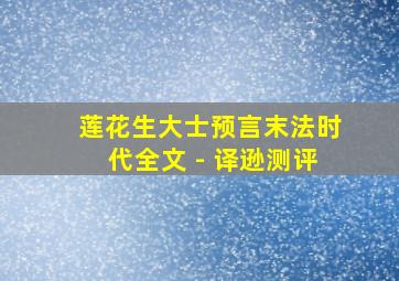 莲花生大士预言末法时代全文 - 译逊测评